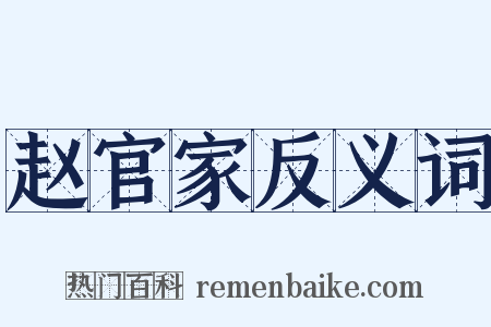 赵官家反义词是什么意思的图片